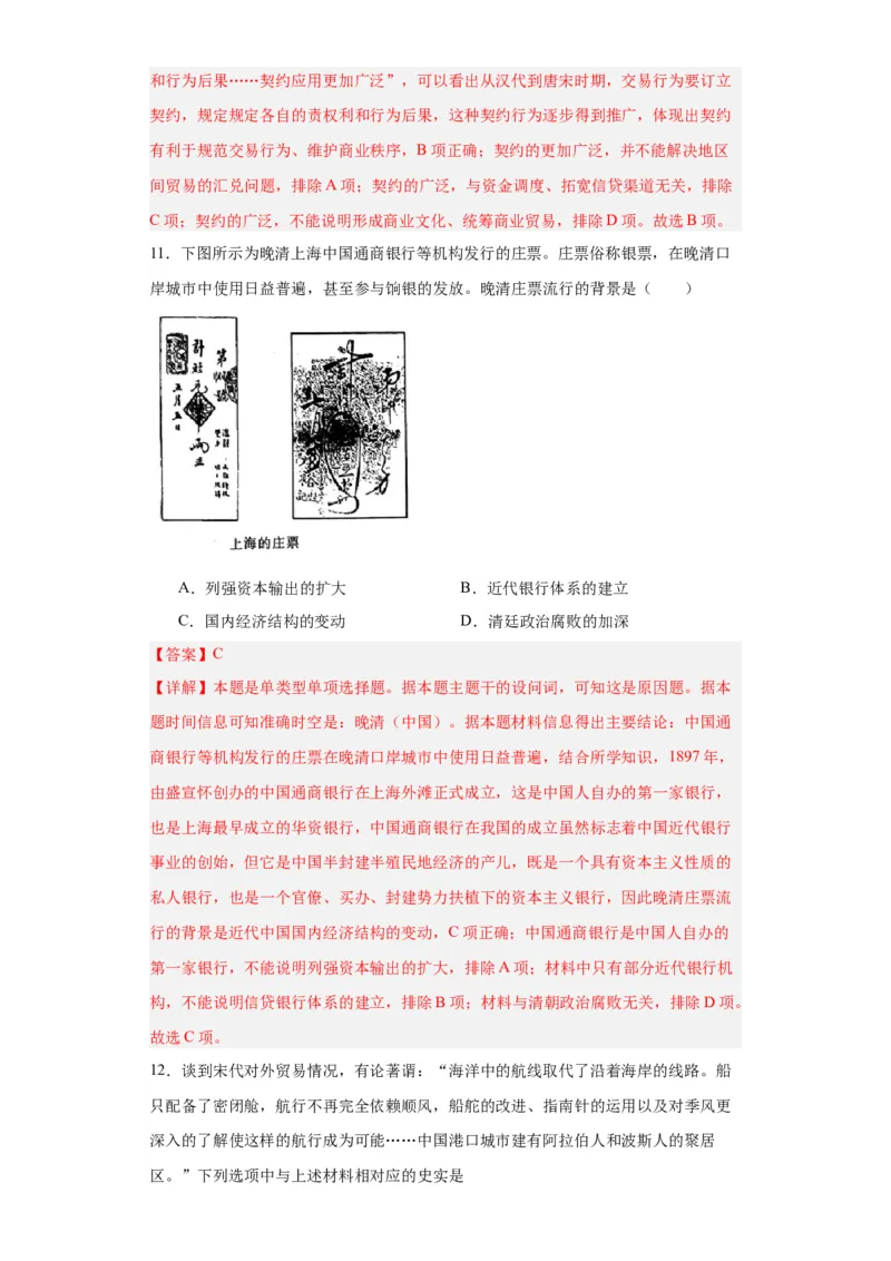 古代的商业贸易-2023-2024学年高三历史二轮（专题训练）解析版_07高考历史_2024年新高考资料_2.2024二轮复习_2024届高三历史统编版二轮复习专项训练