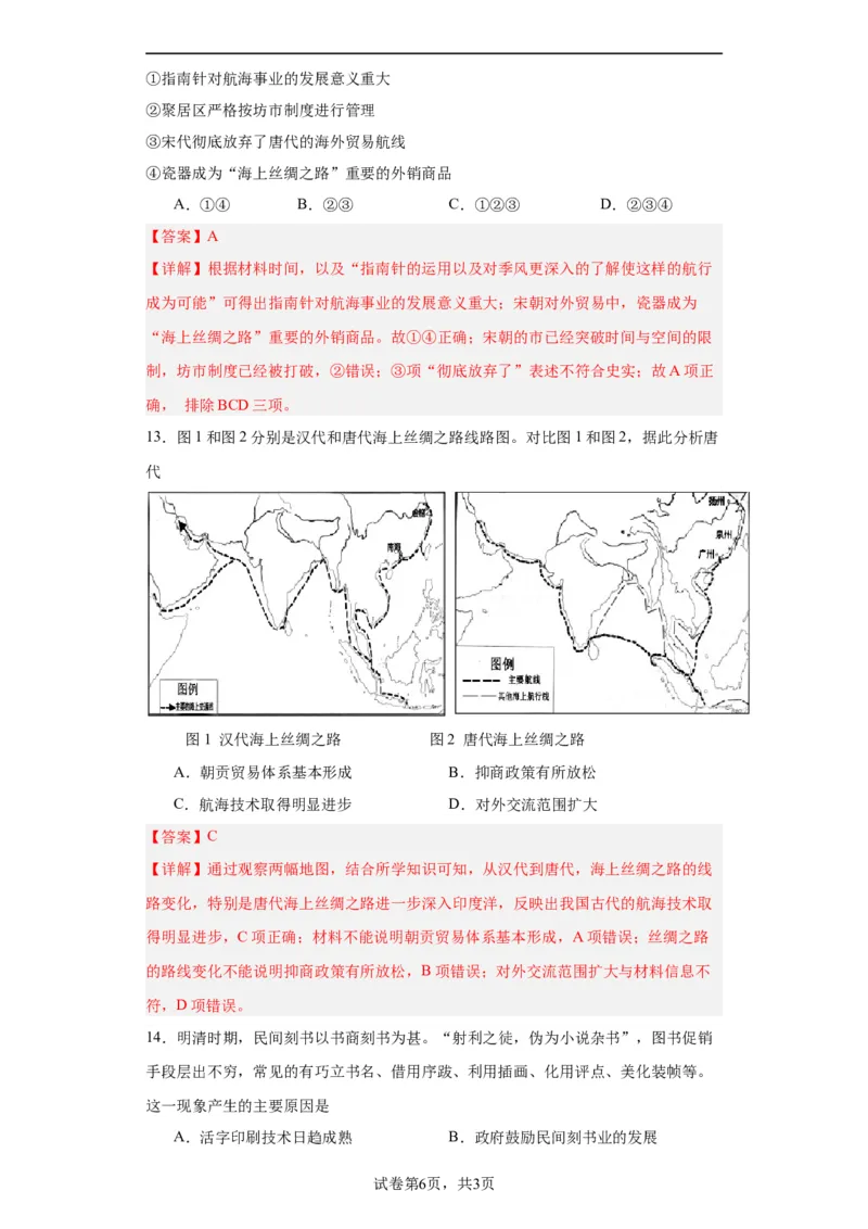 古代的商业贸易-2023-2024学年高三历史二轮（专题训练）解析版_07高考历史_2024年新高考资料_2.2024二轮复习_2024届高三历史统编版二轮复习专项训练