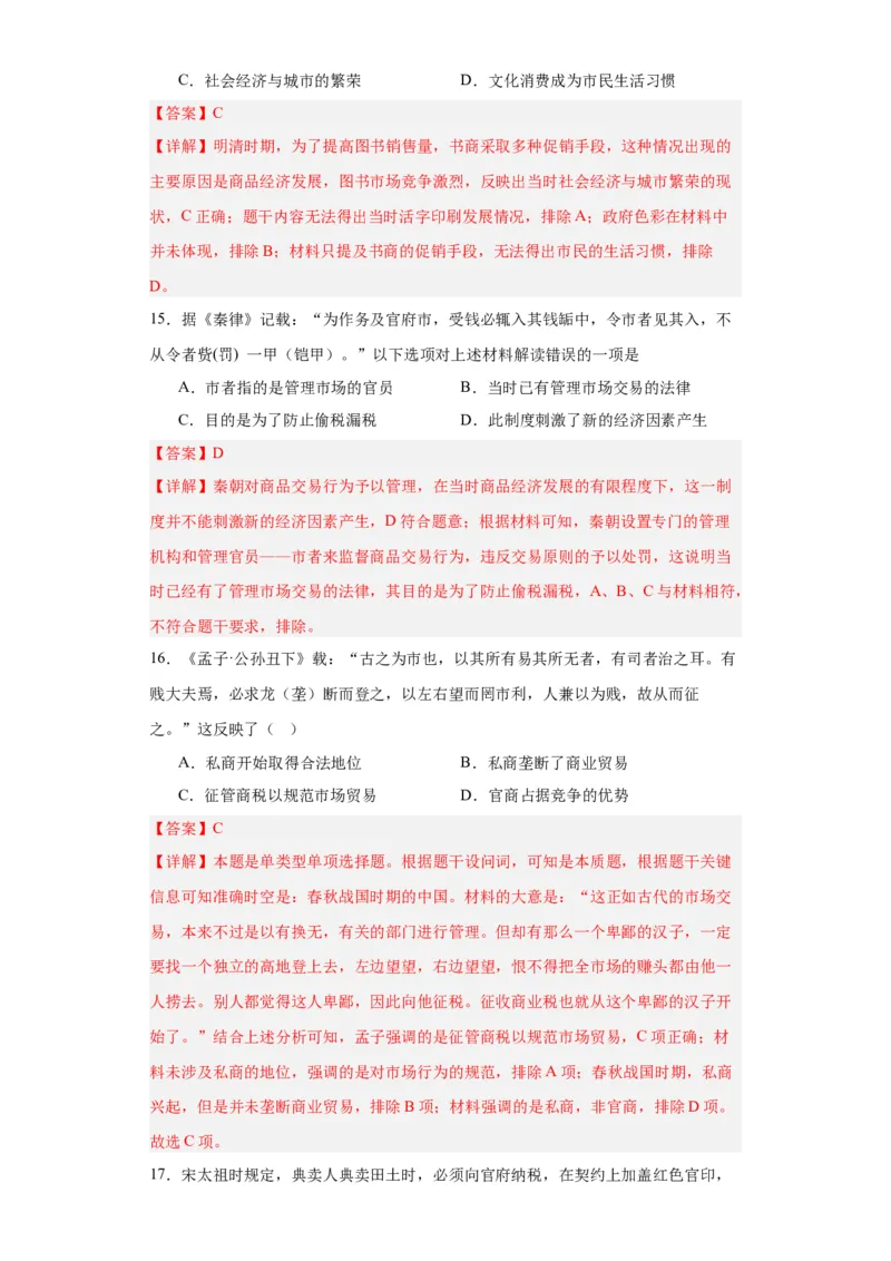 古代的商业贸易-2023-2024学年高三历史二轮（专题训练）解析版_07高考历史_2024年新高考资料_2.2024二轮复习_2024届高三历史统编版二轮复习专项训练