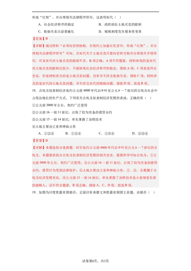 古代的商业贸易-2023-2024学年高三历史二轮（专题训练）解析版_07高考历史_2024年新高考资料_2.2024二轮复习_2024届高三历史统编版二轮复习专项训练