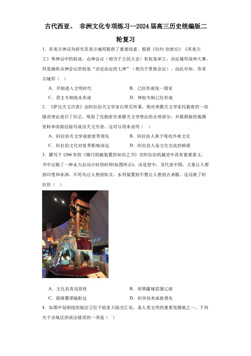 古代西亚、非洲文化专项练习--2024届高三历史统编版二轮复习原卷版_07高考历史_2024年新高考资料_2.2024二轮复习_2024届高三历史统编版二轮复习专项训练