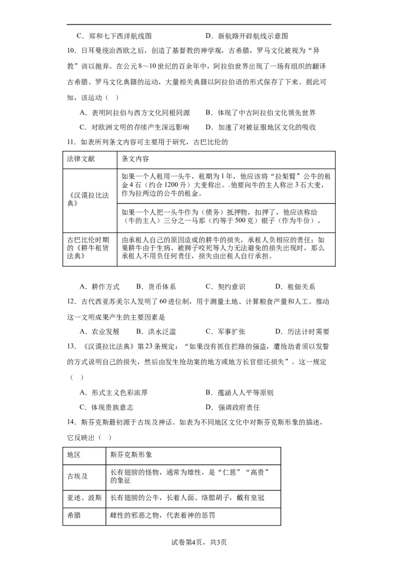 古代西亚、非洲文化专项练习--2024届高三历史统编版二轮复习原卷版_07高考历史_2024年新高考资料_2.2024二轮复习_2024届高三历史统编版二轮复习专项训练