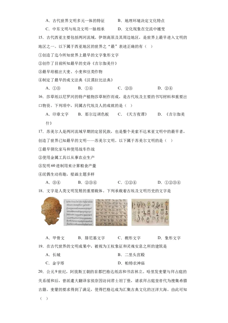 古代西亚、非洲文化专项练习--2024届高三历史统编版二轮复习原卷版_07高考历史_2024年新高考资料_2.2024二轮复习_2024届高三历史统编版二轮复习专项训练