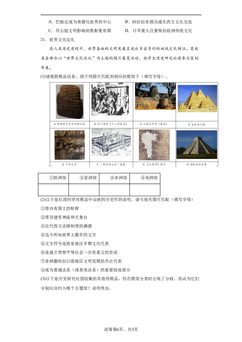 古代西亚、非洲文化专项练习--2024届高三历史统编版二轮复习原卷版_07高考历史_2024年新高考资料_2.2024二轮复习_2024届高三历史统编版二轮复习专项训练
