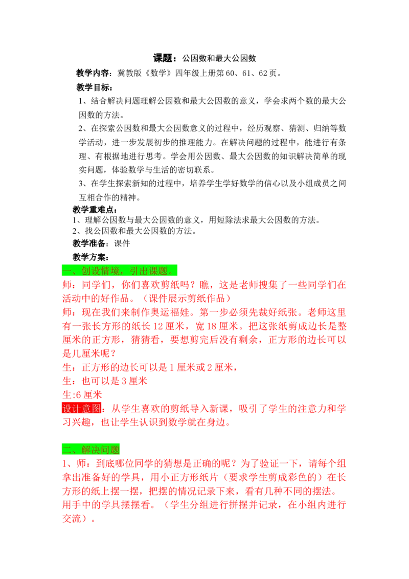 5.8公因数和最大公因数_小学1-6年级常用的上册资源汇总_四年级上册资料(1)_4年级下册教学资源包教案+学案_第五单元分数的意义和性质（教案+学案）_教案