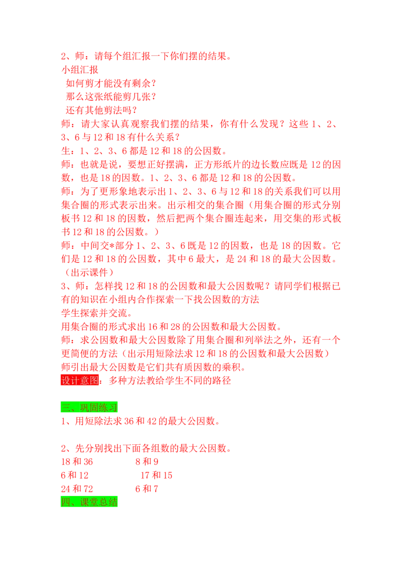 5.8公因数和最大公因数_小学1-6年级常用的上册资源汇总_四年级上册资料(1)_4年级下册教学资源包教案+学案_第五单元分数的意义和性质（教案+学案）_教案