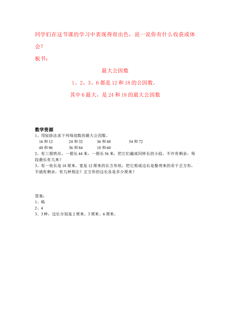 5.8公因数和最大公因数_小学1-6年级常用的上册资源汇总_四年级上册资料(1)_4年级下册教学资源包教案+学案_第五单元分数的意义和性质（教案+学案）_教案