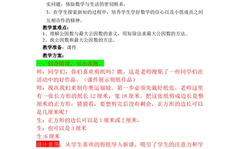 5.8公因数和最大公因数_小学1-6年级常用的上册资源汇总_四年级上册资料(1)_4年级下册教学资源包教案+学案_第五单元分数的意义和性质（教案+学案）_教案
