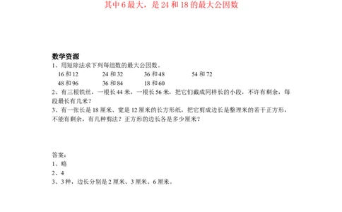 5.8公因数和最大公因数_小学1-6年级常用的上册资源汇总_四年级上册资料(1)_4年级下册教学资源包教案+学案_第五单元分数的意义和性质（教案+学案）_教案
