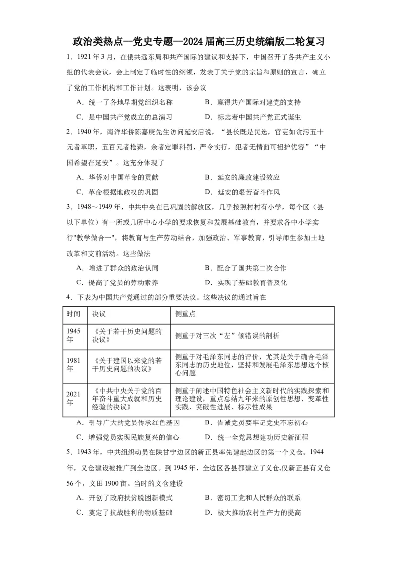政治类热点--党史专题--2024届高三历史统编版二轮复习原卷版_07高考历史_2024年新高考资料_2.2024二轮复习_2024届高三历史统编版二轮复习专项训练