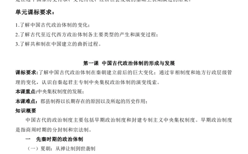 新教材第一单元政治体制-高中历史选择性必修1&middot;国家制度与社会治理知识纲要_07高考历史_新高考复习资料_2022年新高考复习资料_2022新版教材知识点