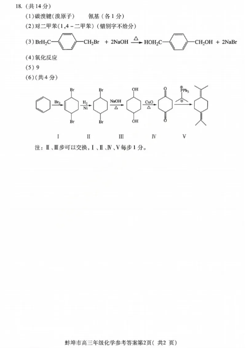 安徽蚌埠市2026届高三年级第第一次教学质量检查考试化学试题（含答案）_全国高考模拟卷_2026年2月_260208安徽蚌埠市2026届高三年级第第一次教学质量检查考试（全科）