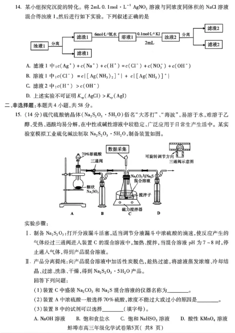 安徽蚌埠市2026届高三年级第第一次教学质量检查考试化学试题（含答案）_全国高考模拟卷_2026年2月_260208安徽蚌埠市2026届高三年级第第一次教学质量检查考试（全科）