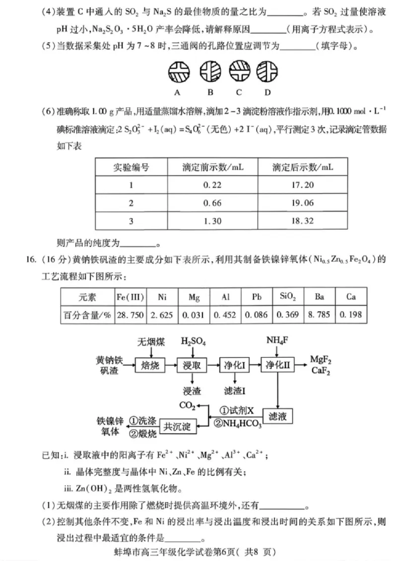安徽蚌埠市2026届高三年级第第一次教学质量检查考试化学试题（含答案）_全国高考模拟卷_2026年2月_260208安徽蚌埠市2026届高三年级第第一次教学质量检查考试（全科）