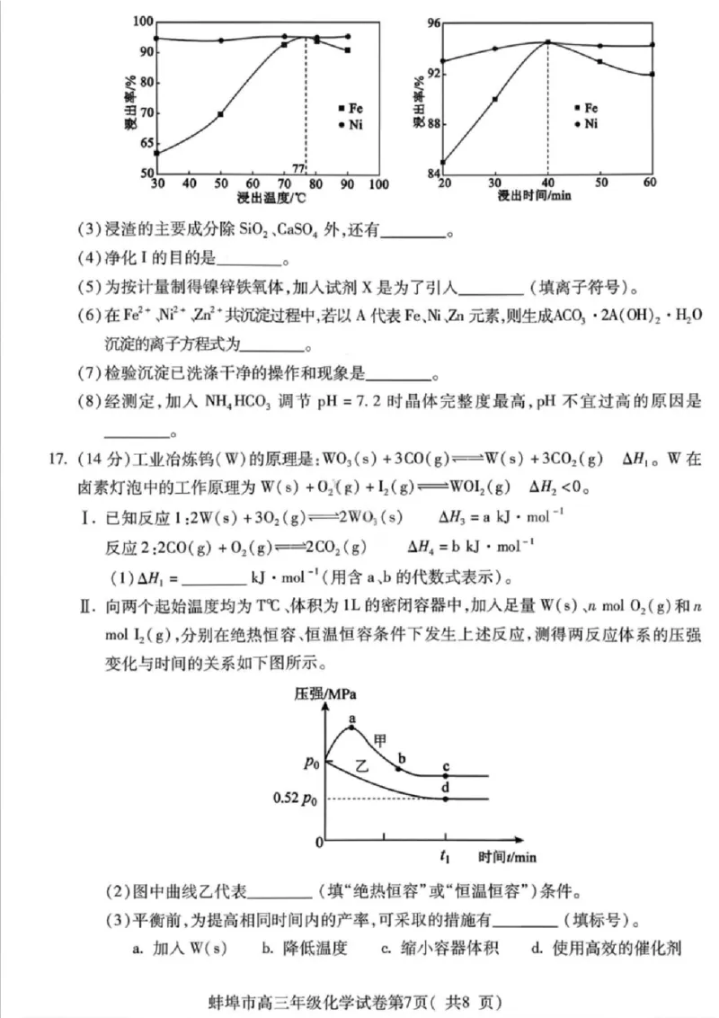 安徽蚌埠市2026届高三年级第第一次教学质量检查考试化学试题（含答案）_全国高考模拟卷_2026年2月_260208安徽蚌埠市2026届高三年级第第一次教学质量检查考试（全科）