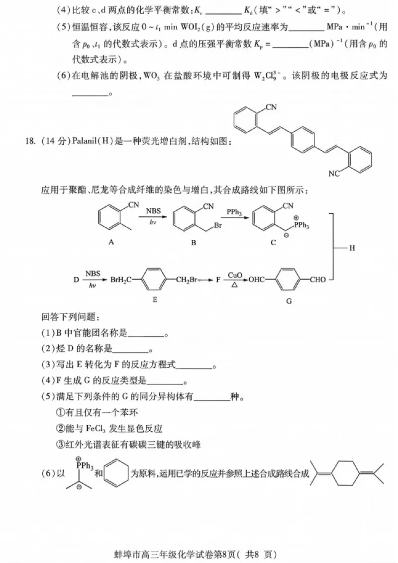 安徽蚌埠市2026届高三年级第第一次教学质量检查考试化学试题（含答案）_全国高考模拟卷_2026年2月_260208安徽蚌埠市2026届高三年级第第一次教学质量检查考试（全科）