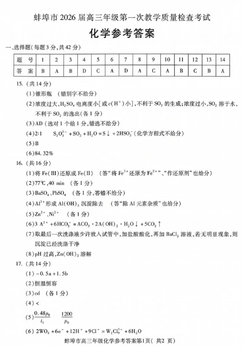 安徽蚌埠市2026届高三年级第第一次教学质量检查考试化学试题（含答案）_全国高考模拟卷_2026年2月_260208安徽蚌埠市2026届高三年级第第一次教学质量检查考试（全科）