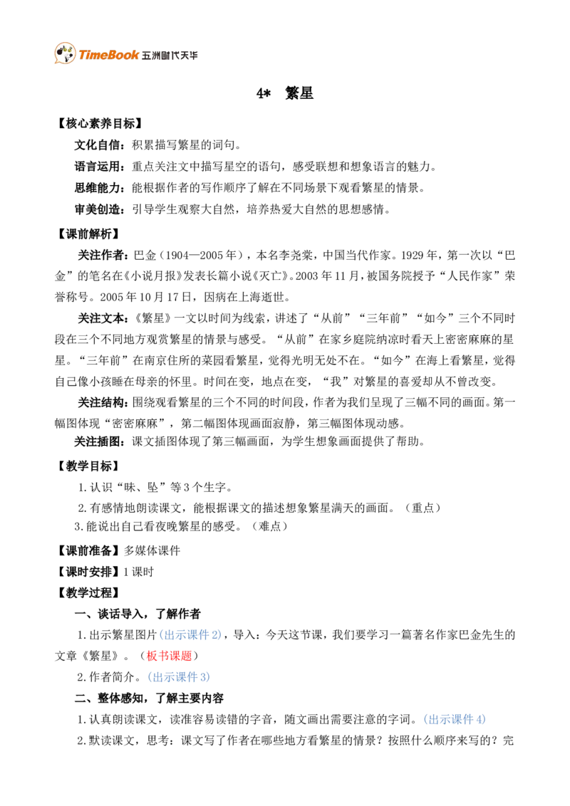 4繁星精华版教案_25秋1-6年级语文上册课件教案_25秋统编版语文四年级上册_统编版语文四年级上册教学资源包（25秋七彩课堂）_1.第一单元_4繁星_教案