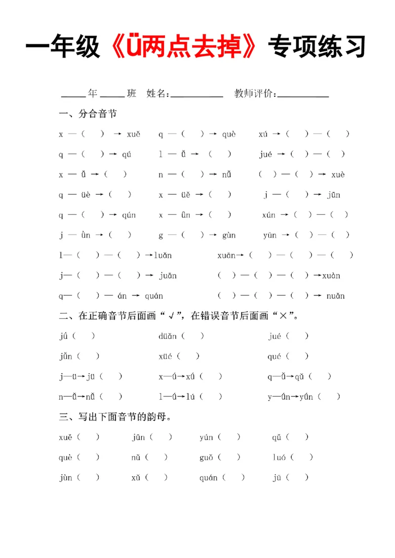 一年级拼音-&uuml;去掉两点专项练习（答案）_小学1-6年级常用的上册资源汇总_一年级上册资料