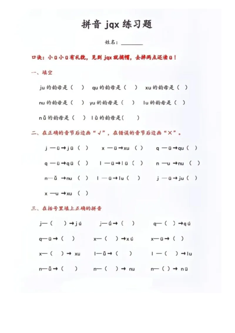 一年级拼音-&uuml;去掉两点专项练习（答案）_小学1-6年级常用的上册资源汇总_一年级上册资料