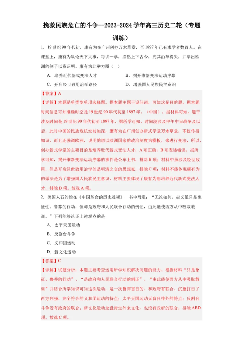 挽救民族危亡的斗争--2023-2024学年高三历史二轮（专题训练）解析版_07高考历史_2024年新高考资料_2.2024二轮复习_2024届高三历史统编版二轮复习专项训练