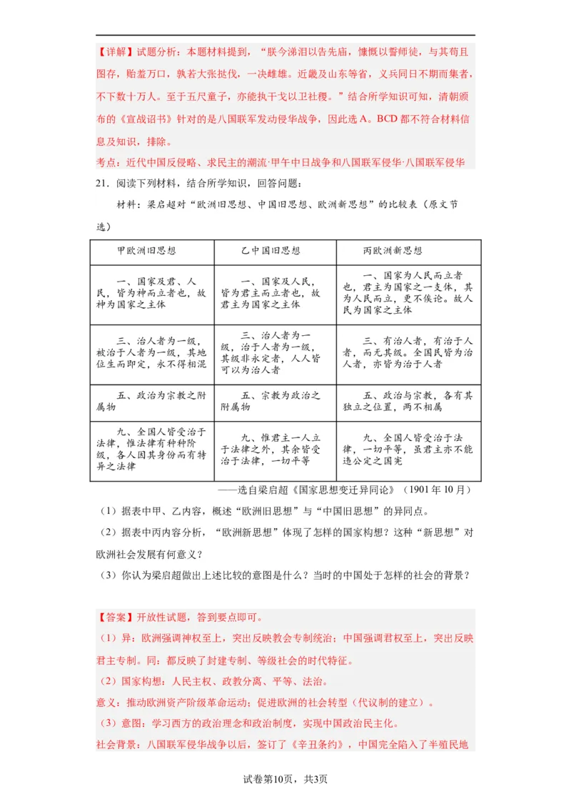 挽救民族危亡的斗争--2023-2024学年高三历史二轮（专题训练）解析版_07高考历史_2024年新高考资料_2.2024二轮复习_2024届高三历史统编版二轮复习专项训练