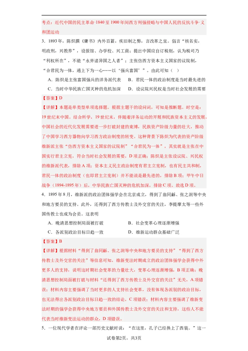 挽救民族危亡的斗争--2023-2024学年高三历史二轮（专题训练）解析版_07高考历史_2024年新高考资料_2.2024二轮复习_2024届高三历史统编版二轮复习专项训练