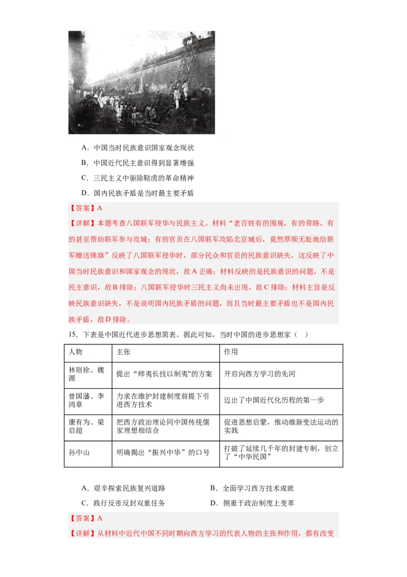 挽救民族危亡的斗争--2023-2024学年高三历史二轮（专题训练）解析版_07高考历史_2024年新高考资料_2.2024二轮复习_2024届高三历史统编版二轮复习专项训练