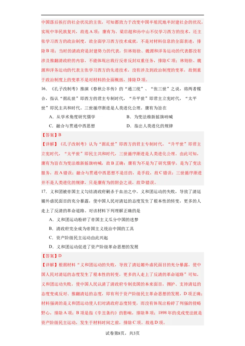 挽救民族危亡的斗争--2023-2024学年高三历史二轮（专题训练）解析版_07高考历史_2024年新高考资料_2.2024二轮复习_2024届高三历史统编版二轮复习专项训练