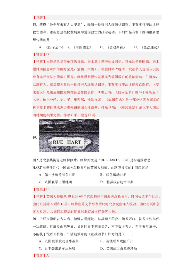 挽救民族危亡的斗争--2023-2024学年高三历史二轮（专题训练）解析版_07高考历史_2024年新高考资料_2.2024二轮复习_2024届高三历史统编版二轮复习专项训练