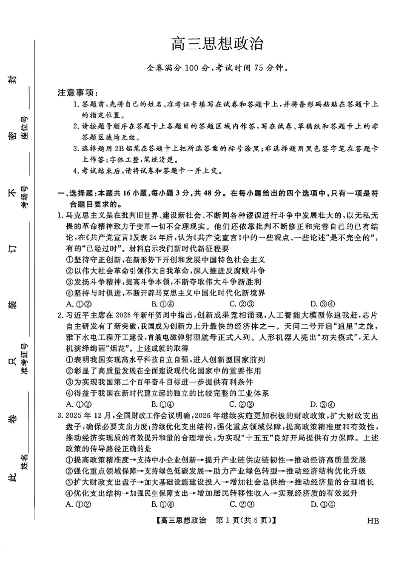 河北邯郸高三上学期金科联考二月份政治试卷_全国高考模拟卷_2026年2月_260203河北省2026年高三2月份金科大联考（全科）_河北高三上学期金科联考二月份政治试卷（含答案）