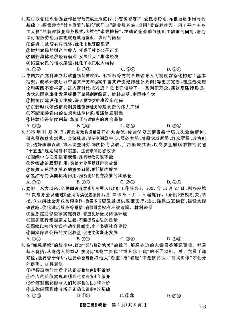河北邯郸高三上学期金科联考二月份政治试卷_全国高考模拟卷_2026年2月_260203河北省2026年高三2月份金科大联考（全科）_河北高三上学期金科联考二月份政治试卷（含答案）
