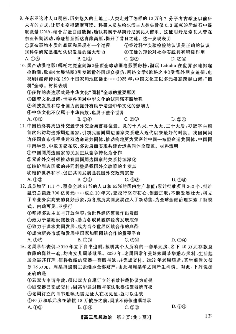 河北邯郸高三上学期金科联考二月份政治试卷_全国高考模拟卷_2026年2月_260203河北省2026年高三2月份金科大联考（全科）_河北高三上学期金科联考二月份政治试卷（含答案）