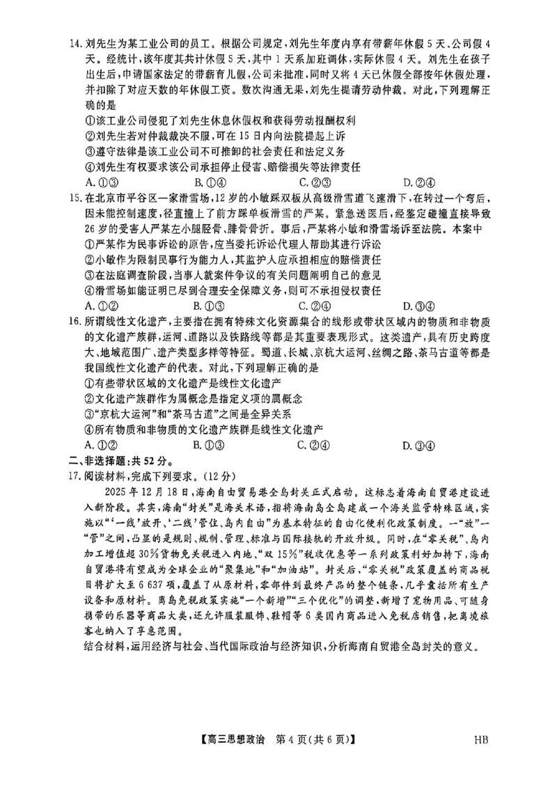 河北邯郸高三上学期金科联考二月份政治试卷_全国高考模拟卷_2026年2月_260203河北省2026年高三2月份金科大联考（全科）_河北高三上学期金科联考二月份政治试卷（含答案）