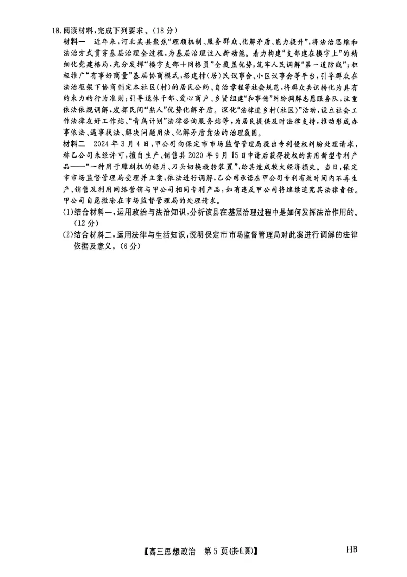 河北邯郸高三上学期金科联考二月份政治试卷_全国高考模拟卷_2026年2月_260203河北省2026年高三2月份金科大联考（全科）_河北高三上学期金科联考二月份政治试卷（含答案）