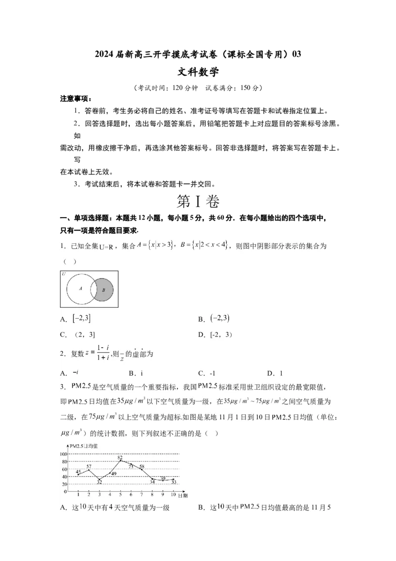 文科数学-2024届新高三开学摸底考试卷（课标全国专用）03(考试版)_02高考数学_通用版（老高考）复习资料_2024年复习资料_文科数学-2024届新高三开学摸底考试卷（全国通用）