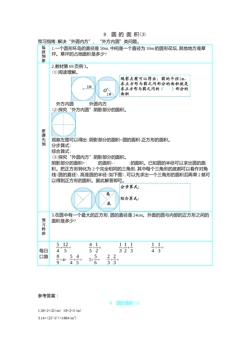 8　圆的面积(3)_小学1-6年级常用的上册资源汇总_六年级上册资料(1)_七彩课堂人教版数学六年级上册教学资源包_第五单元圆_单元资料汇总_学案教案_学案