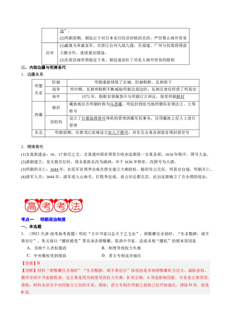 周年热点02明朝灭亡，清军入关380周年（解析版）_07高考历史_2024年新高考资料_2.2024二轮复习_2024年高考历史二轮复习周年热点追踪分析与预测