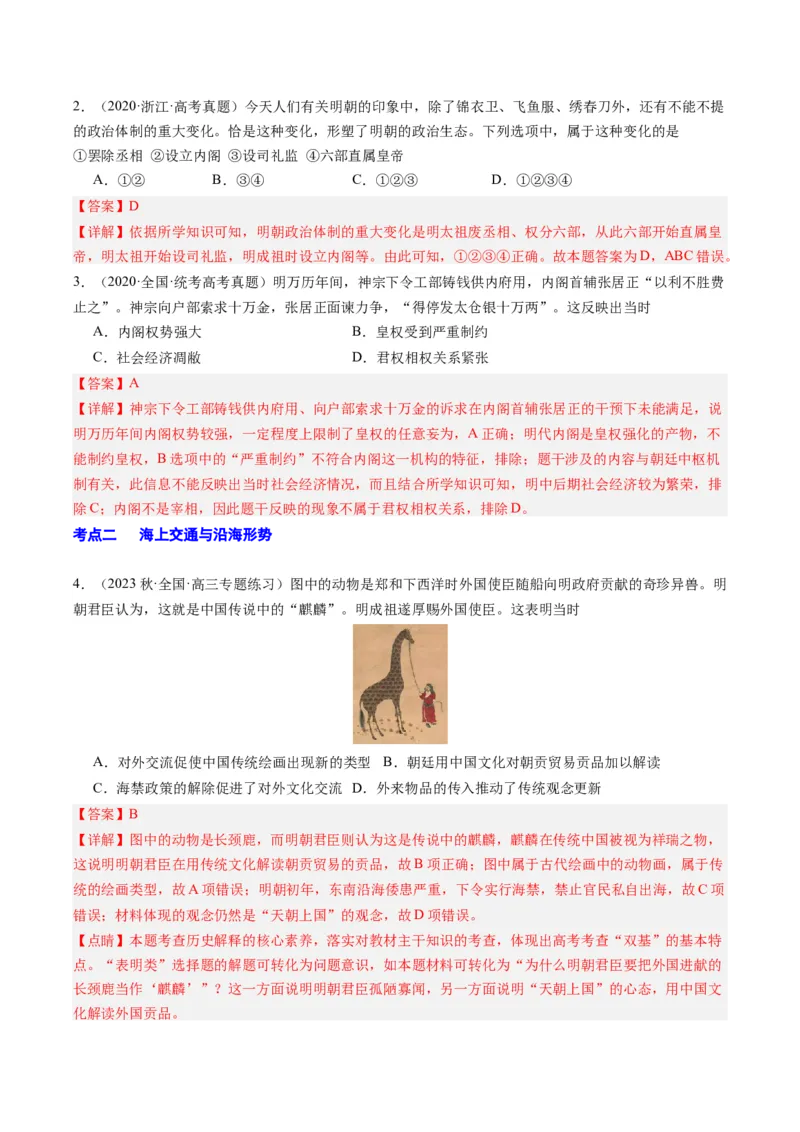 周年热点02明朝灭亡，清军入关380周年（解析版）_07高考历史_2024年新高考资料_2.2024二轮复习_2024年高考历史二轮复习周年热点追踪分析与预测