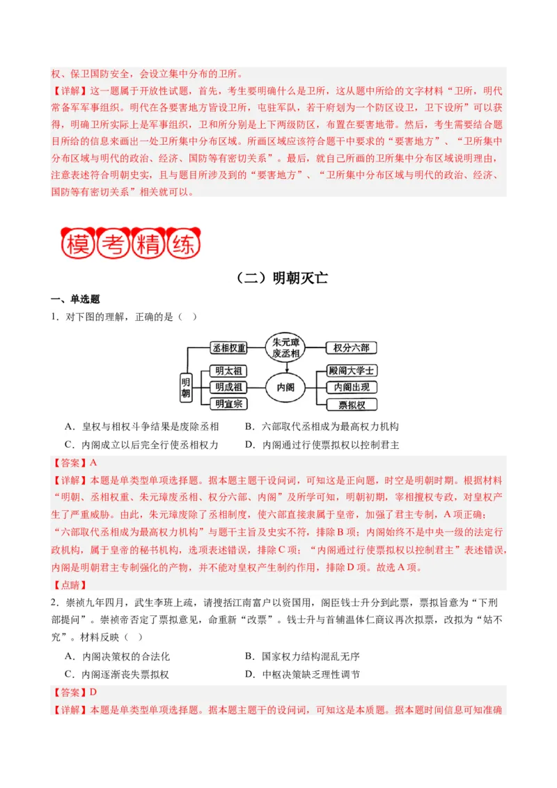 周年热点02明朝灭亡，清军入关380周年（解析版）_07高考历史_2024年新高考资料_2.2024二轮复习_2024年高考历史二轮复习周年热点追踪分析与预测