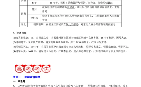周年热点02明朝灭亡，清军入关380周年（解析版）_07高考历史_2024年新高考资料_2.2024二轮复习_2024年高考历史二轮复习周年热点追踪分析与预测