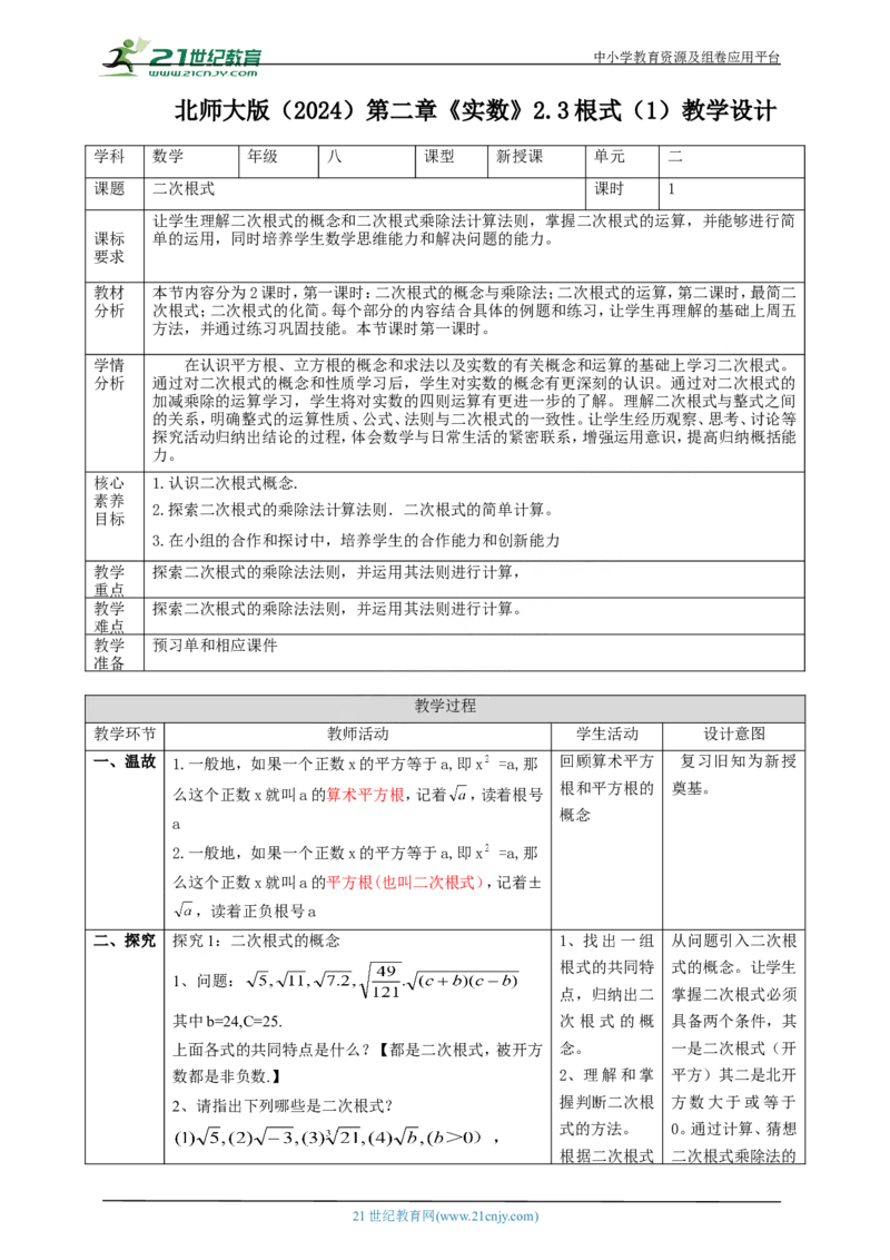 精5北师大版八年级数学上册第二章《实数》2.3二次根式(1)教学设计_北师大初中数学_8上-北师大版初中数学_初中数学北师大8上-2025秋季新版_第二套推荐25