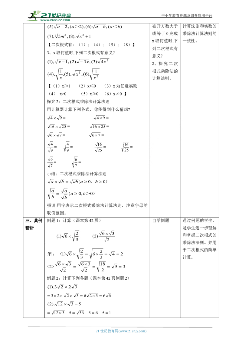 精5北师大版八年级数学上册第二章《实数》2.3二次根式(1)教学设计_北师大初中数学_8上-北师大版初中数学_初中数学北师大8上-2025秋季新版_第二套推荐25