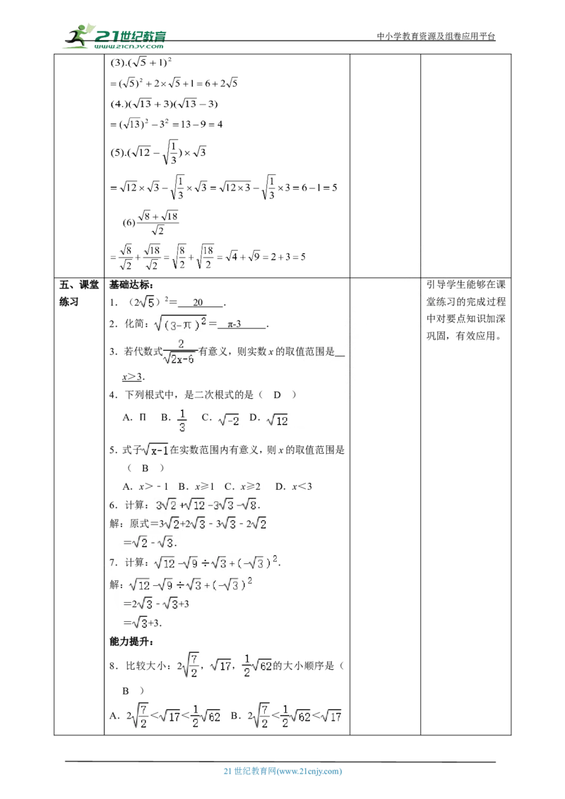精5北师大版八年级数学上册第二章《实数》2.3二次根式(1)教学设计_北师大初中数学_8上-北师大版初中数学_初中数学北师大8上-2025秋季新版_第二套推荐25