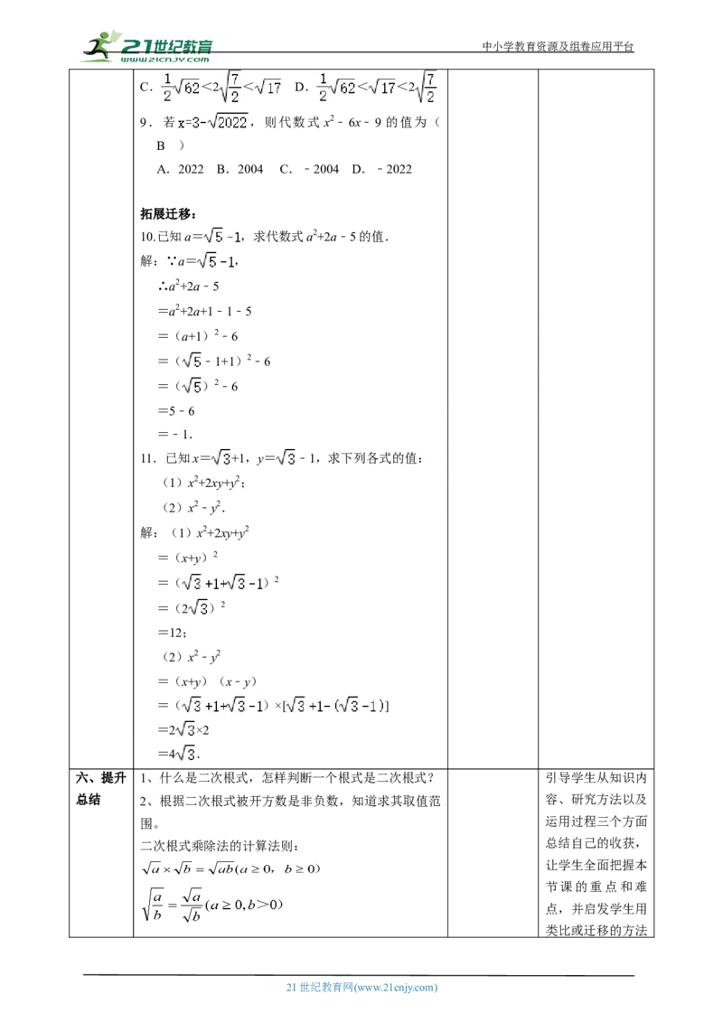 精5北师大版八年级数学上册第二章《实数》2.3二次根式(1)教学设计_北师大初中数学_8上-北师大版初中数学_初中数学北师大8上-2025秋季新版_第二套推荐25
