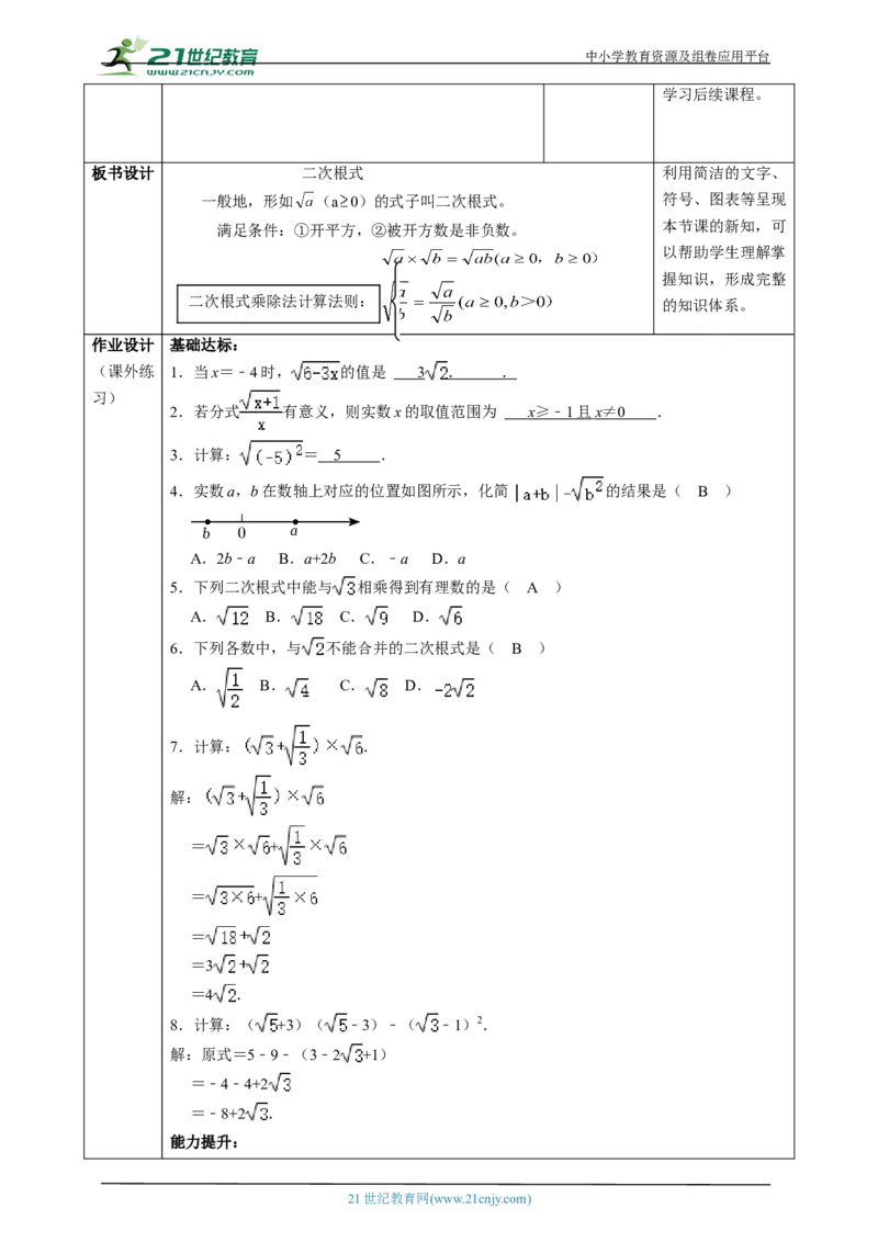 精5北师大版八年级数学上册第二章《实数》2.3二次根式(1)教学设计_北师大初中数学_8上-北师大版初中数学_初中数学北师大8上-2025秋季新版_第二套推荐25