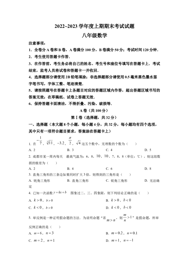 精品解析：四川省成都市武侯区2022-2023学年八年级上学期期末考试数学试题（原卷版）_北师大初中数学_8上-北师大版初中数学_旧版_05习题试卷_6历年真题
