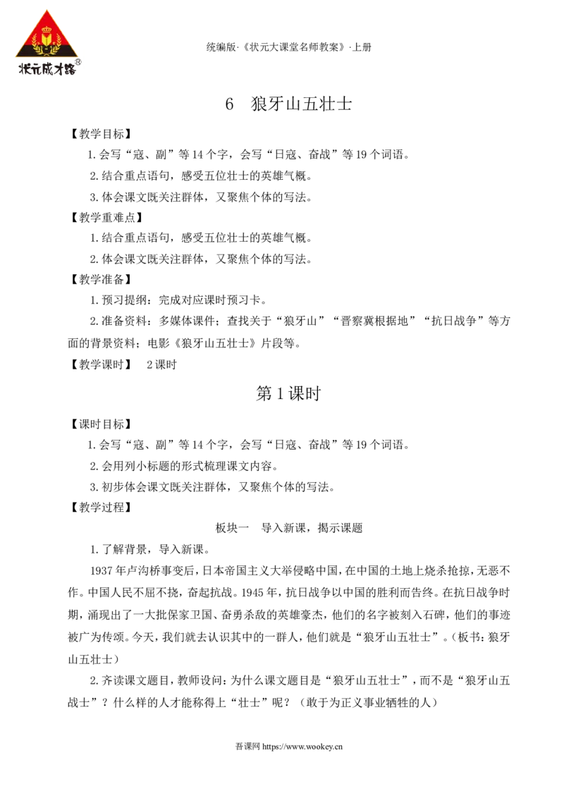 6狼牙山五壮士教案_25秋1-6年级语文上册课件教案_25秋统编版语文六年级上册_统编版语文六年级上册教学资源包（25秋状元大课堂）_4-《状元大课堂》六年级语文上册_六年级语文上册