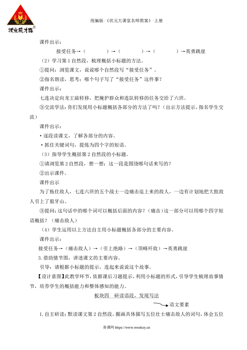 6狼牙山五壮士教案_25秋1-6年级语文上册课件教案_25秋统编版语文六年级上册_统编版语文六年级上册教学资源包（25秋状元大课堂）_4-《状元大课堂》六年级语文上册_六年级语文上册