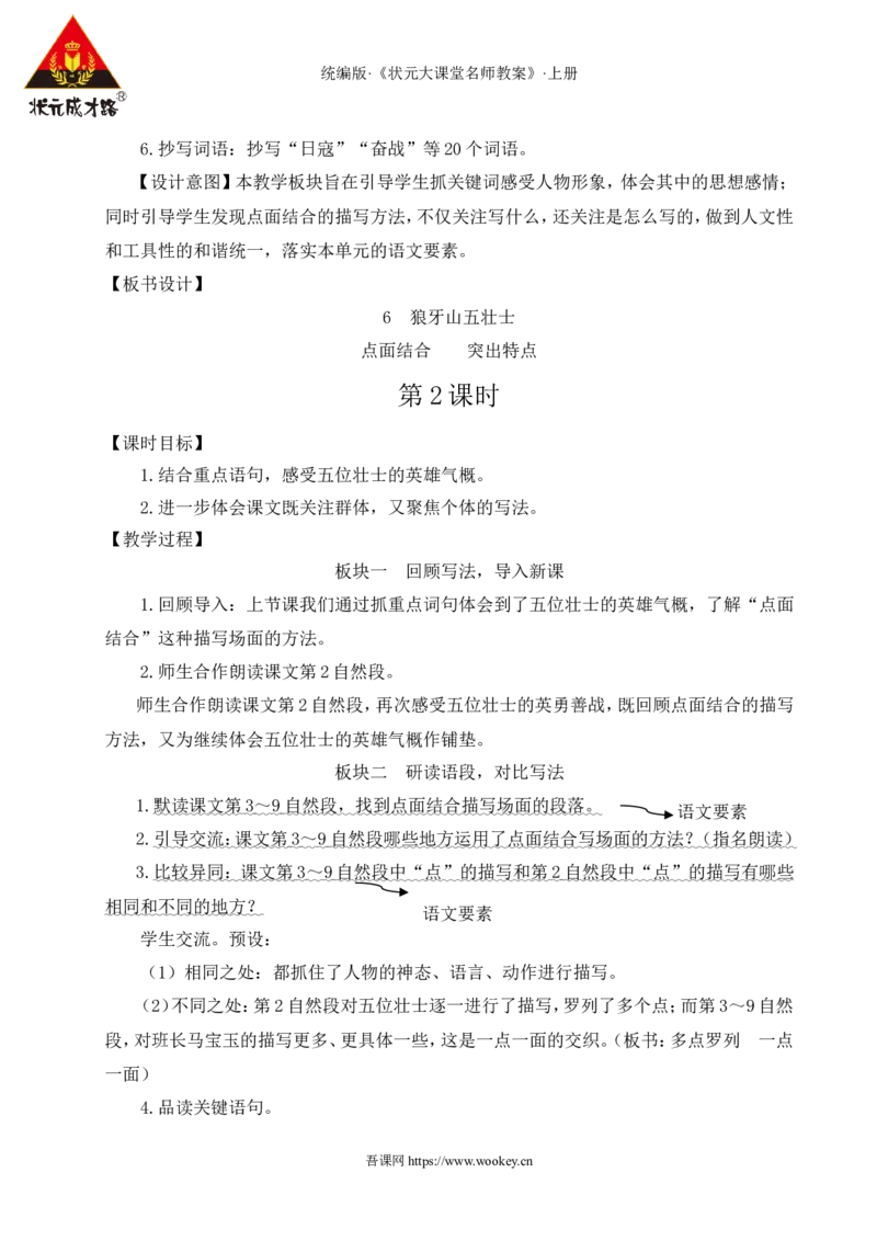 6狼牙山五壮士教案_25秋1-6年级语文上册课件教案_25秋统编版语文六年级上册_统编版语文六年级上册教学资源包（25秋状元大课堂）_4-《状元大课堂》六年级语文上册_六年级语文上册